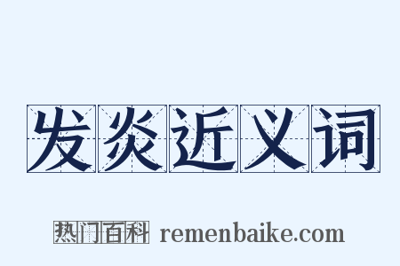 发炎近义词是什么意思的图片